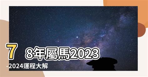 屬馬顏色2023|【屬馬2023生肖運勢】運勢吉中帶凶，是非多人氣。